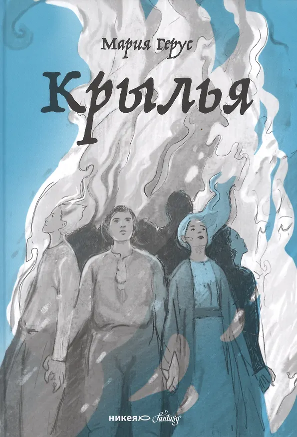 Книга Крылья (Мария Герус) — 1