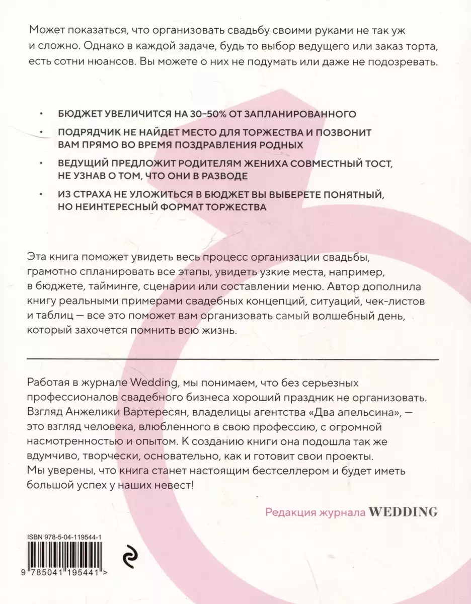 Свадьба своими руками. Пошаговый план для организации самого волшебного дня  (Анжелика Вартересян) - купить книгу с доставкой в интернет-магазине  «Читай-город». ISBN: 978-5-04-119544-1