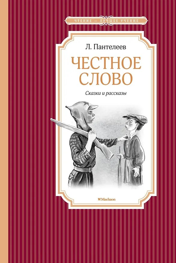 Книга Честное слово (Леонид Пантелеев) — 1