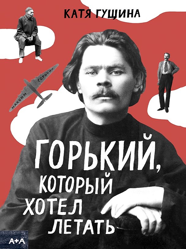 Книга Горький, который хотел летать (Катя Гущина) — 1
