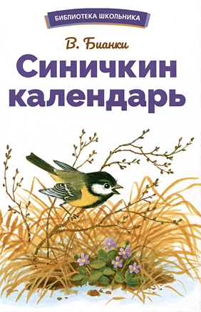 Синичкин календарь — 2993349 — 1