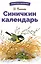 Синичкин календарь — 2993349 — 1