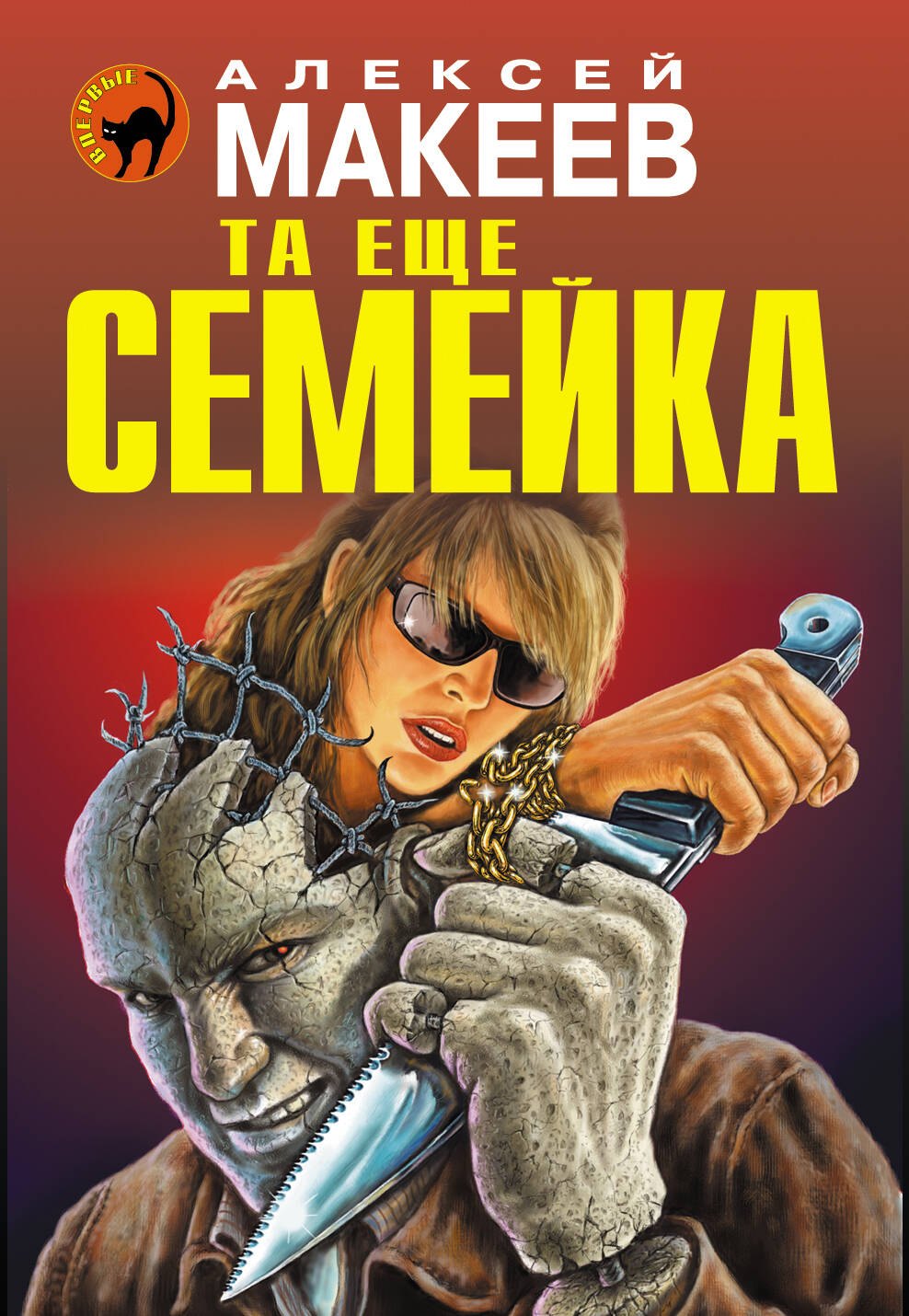 

Та еще семейка