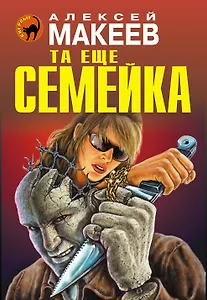 Та еще семейка