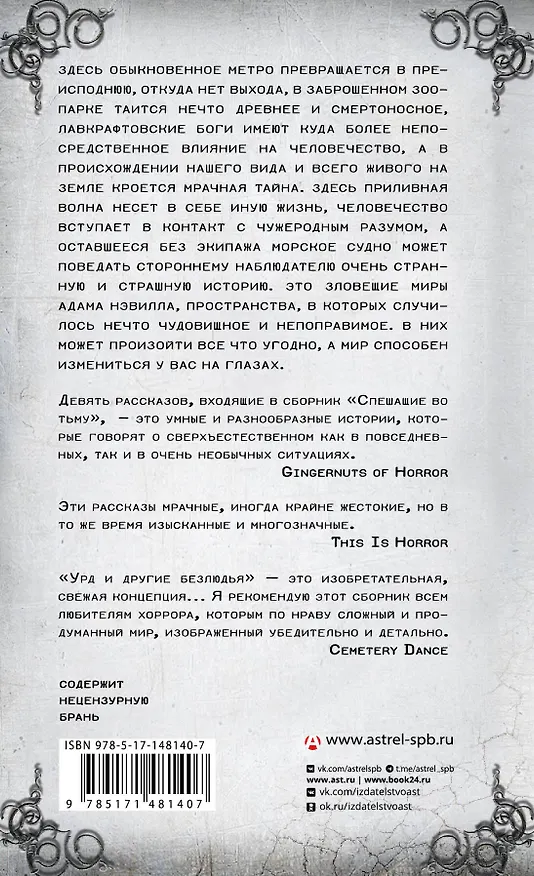 Книга Спешащие во тьму. Урд и другие безлюдья (Адам Нэвилл) — 2