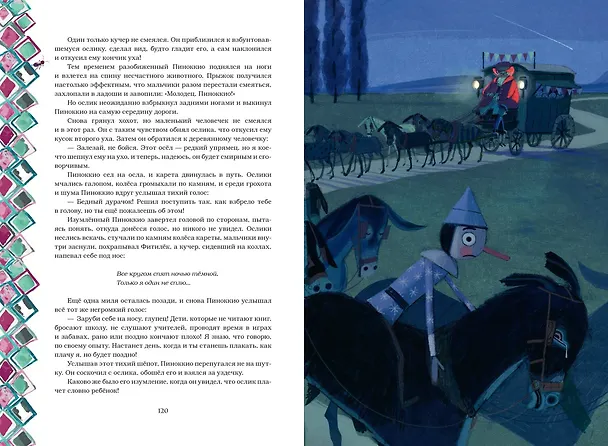 Книга Приключения Пиноккио (Карло Коллоди) — 16