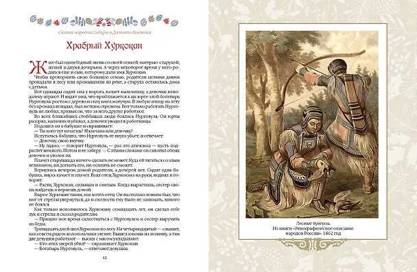 Книга Сказки народов Сибири и Дальнего Востока () — 14