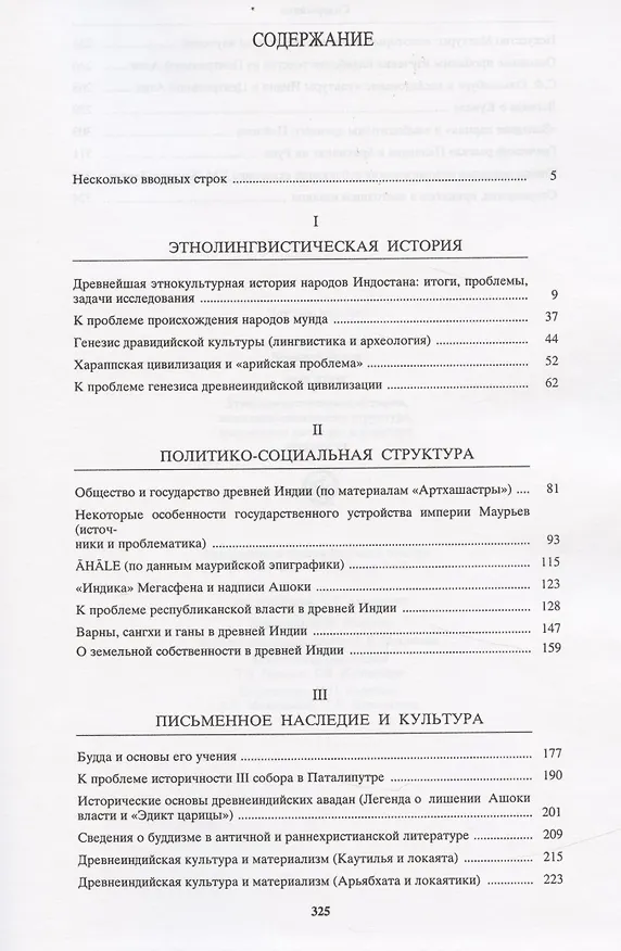 Книга Индия Этнолингвистическая история, политико-социальная структура, письменное наследие и культура древности. (Григорий Бонгард-Левин) — 2