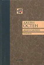 Книга Леди Сьюзен (Джейн Остен)