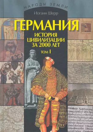 Германия. История цивилизации за 2000 лет: В 2-х т. Т. 1 / (Народы Земли). Шерр И. (Ниола - Пресс) — 2235892 — 1