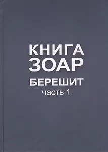 Книга Зоар. Берешит, часть 1