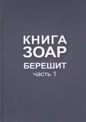 Книга Зоар. Берешит, часть 1 — 2440872 — 1