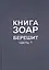 Книга Зоар. Берешит, часть 1 — 2440872 — 1