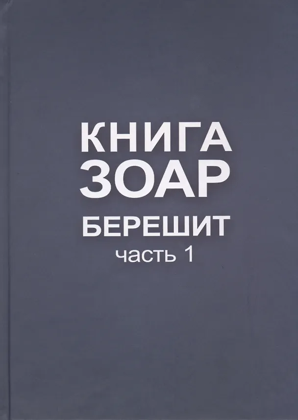 Книга Книга Зоар. Берешит, часть 1 () — 1