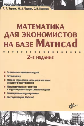 Учебник для ВУЗов. Математика для экономистов на базе Mathcad. 2-е изд. — 2504775 — 1