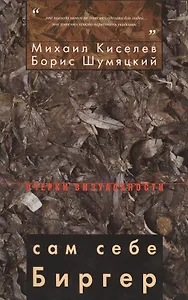 Сам себе Биргер