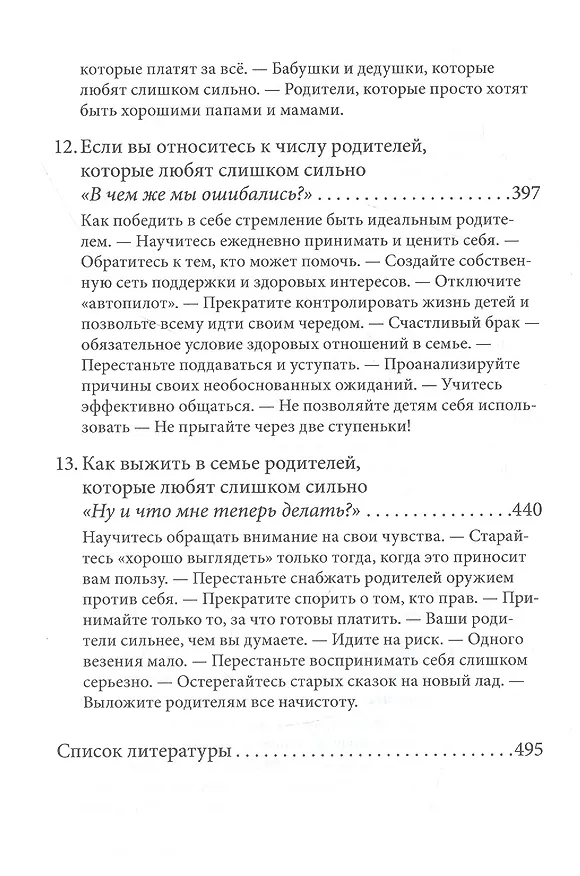 Книга Когда родители любят слишком сильно. Как избавиться от созависимости в отношениях с родителями и детьми и жить своей, а не чужой жизнью (Лаури Эшнер) — 5