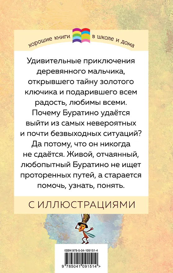 Книга Золотой ключик, или Приключения Буратино (Алексей Толстой) — 2