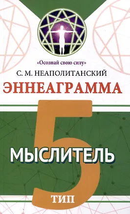 Книга Эннеаграмма. Тип 5. Мыслитель (Сергей Неаполитанский)