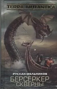 Берсеркер Скверны : [фантаст. роман]