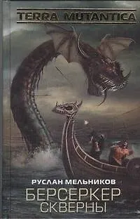 Книга Берсеркер Скверны : [фантаст. роман] (Руслан Мельников)