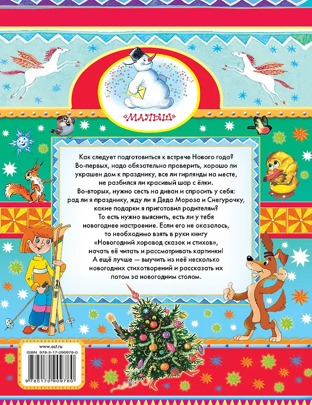 Книга Малышам(под)Сутеев Новогодний хоровод сказок и стихов (Сергей Михалков, Агния Барто, Самуил Маршак) — 2