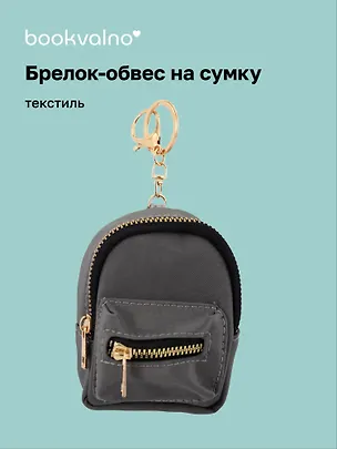 Брелок-обвес на сумку Рюкзачок Серый (текстиль) (12-3307025189-2561111) 3112442