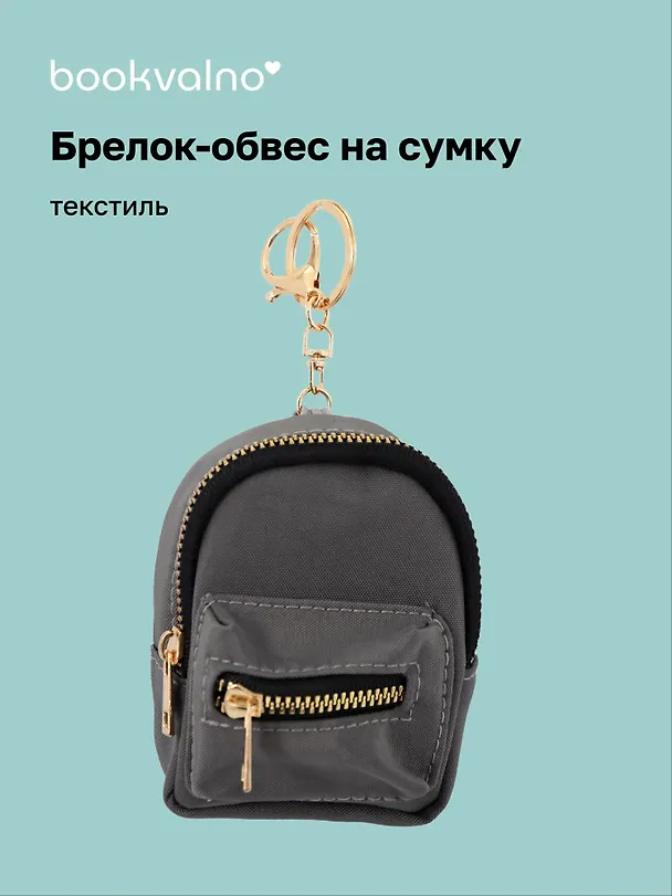 Брелок-обвес на сумку Рюкзачок Серый (текстиль) (12-3307025189-2561111) 3112442 — 1