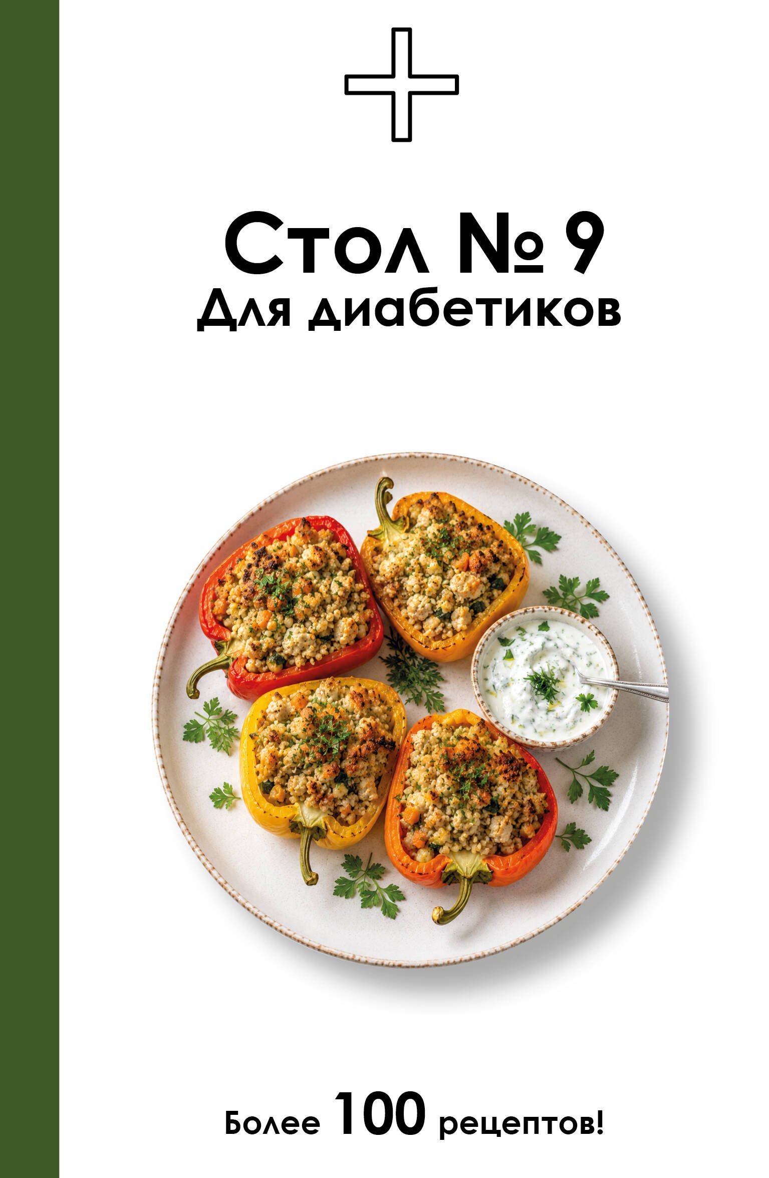 Ермолаева Дарья Стол №9. Для диабетиков