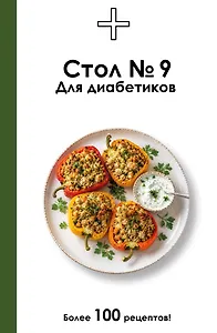 Стол №9. Для диабетиков