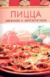 Пицца нежная и аппетитная — 2104352 — 1