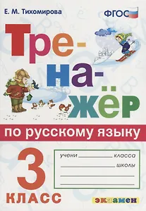 Тренажёр по русскому языку. 3 класс. ФГОС