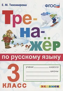 Тренажёр по русскому языку. 3 класс. ФГОС