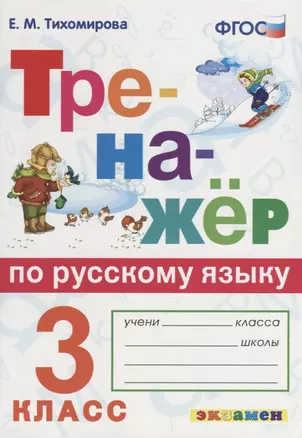 Тренажёр по русскому языку. 3 класс. ФГОС — 2646470 — 1