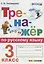 Тренажёр по русскому языку. 3 класс. ФГОС — 2646470 — 1