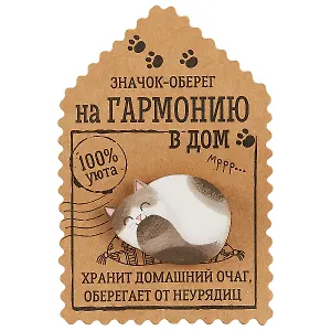 Открытка со значком Оберег на гармонию в дом, 4,1 х 2,9 см   1687446