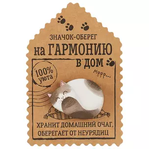 Открытка со значком Оберег на гармонию в дом, 4,1 х 2,9 см   1687446 — 2704089 — 1