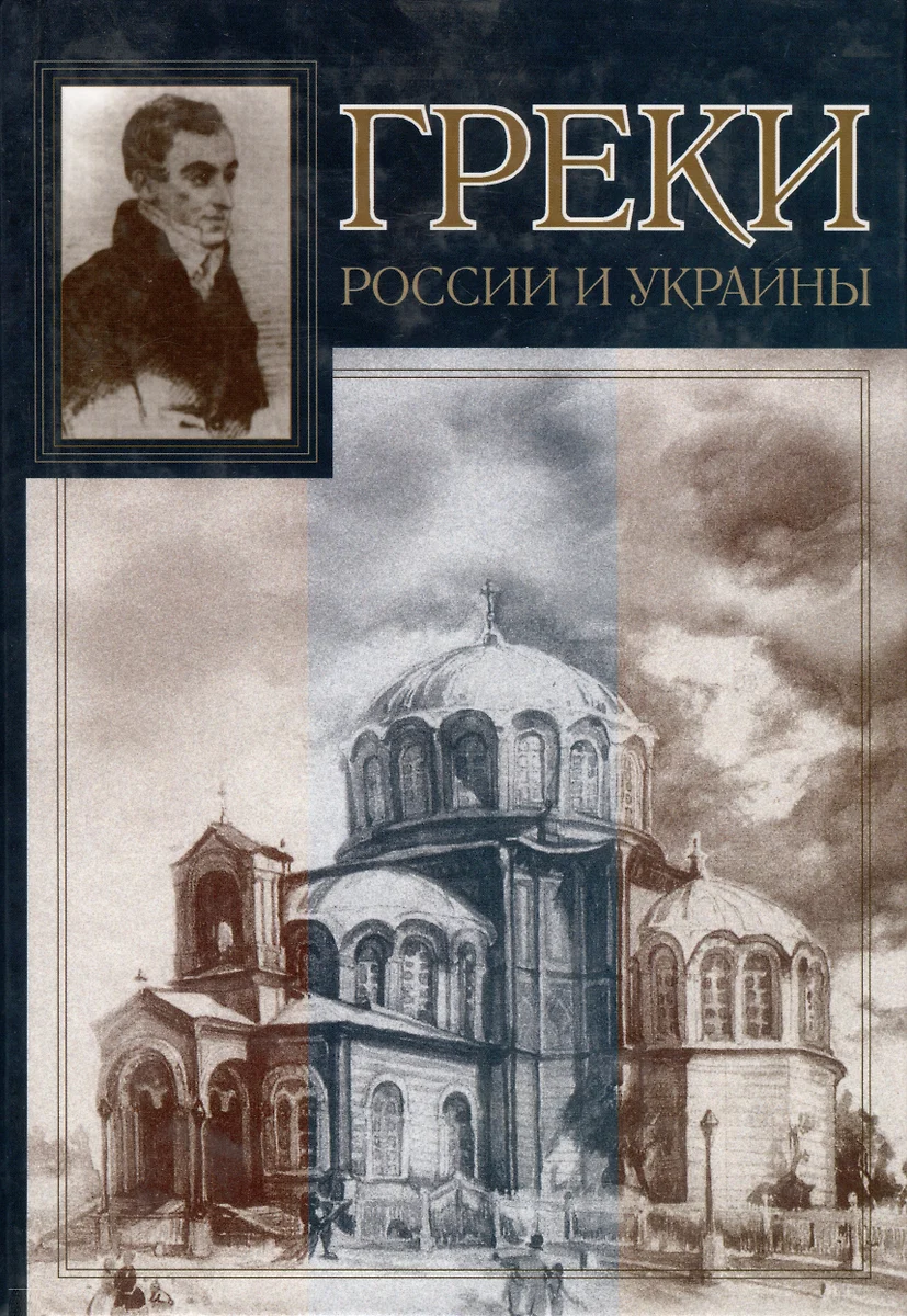 Греки России и Украины (Юлия Иванова) - купить книгу с доставкой в  интернет-магазине «Читай-город». ISBN: 5-8-9-32-9-643--5