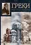 Греки России и Украины — 2983088 — 1