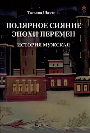 Книга Полярное сияние эпохи перемен. История мужская (Татьяна Шахтина)
