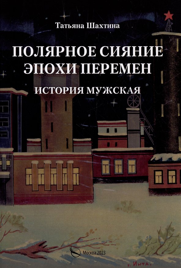 Книга Полярное сияние эпохи перемен. История мужская (Татьяна Шахтина) — 1