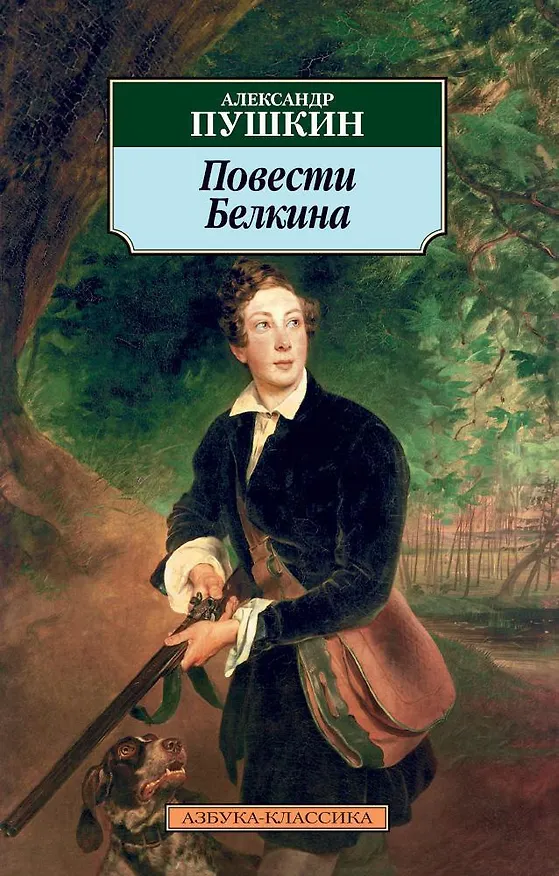 Книга Повести Белкина (Александр Пушкин) — 1