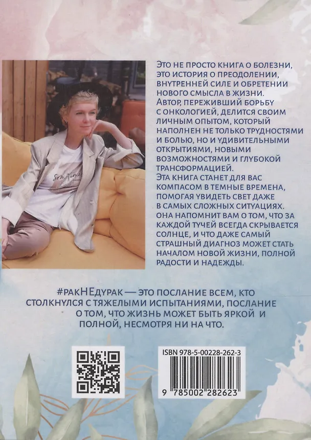 Книга Рак не дурак. Как болезнь изменила мою жизнь (Елена Бердинская) — 2