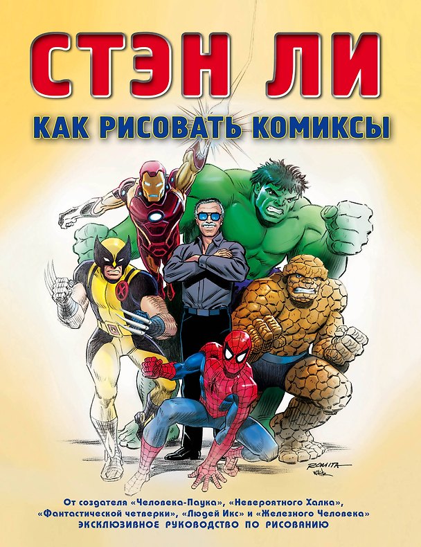 Книга Как рисовать комиксы: эксклюзивное руководство по рисованию (Стэн Ли) — 1