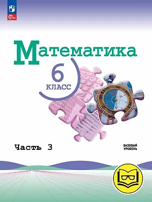 Книга Математика. 6 класс. Базовый уровень. Учебное пособие. В пяти частях. Часть 3 (для слабовидящих обучающихся). ФГОС 2021 (Владимир Жохов, Александр Чесноков, Наум Виленкин)