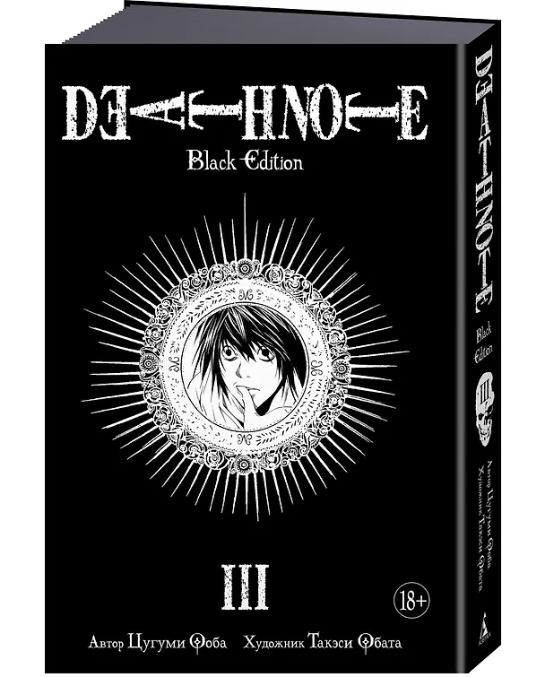 Тетрадь смерти (Black Edition). Книга 3 (Том 5, 6) (Death Note). Манга 2632004 — 5