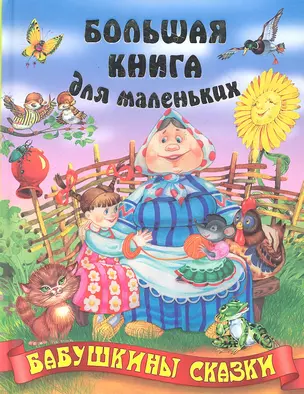 Бабушкины сказки — 2324461 — 1