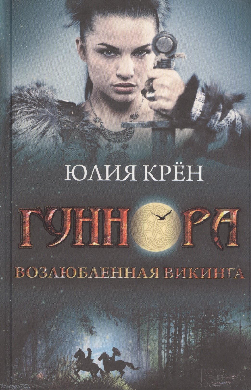 

Гуннора. Возлюбленная викинга: роман