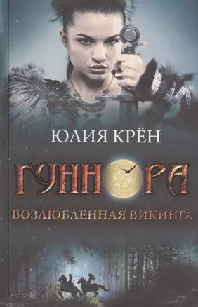 Гуннора. Возлюбленная викинга: роман — 2462450 — 1