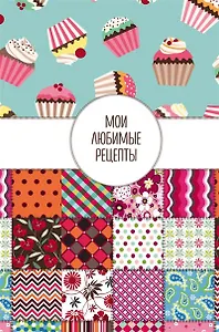 Мои любимые рецепты. Книга для записи рецептов, тв. пер., А5 (Пэтчворк)